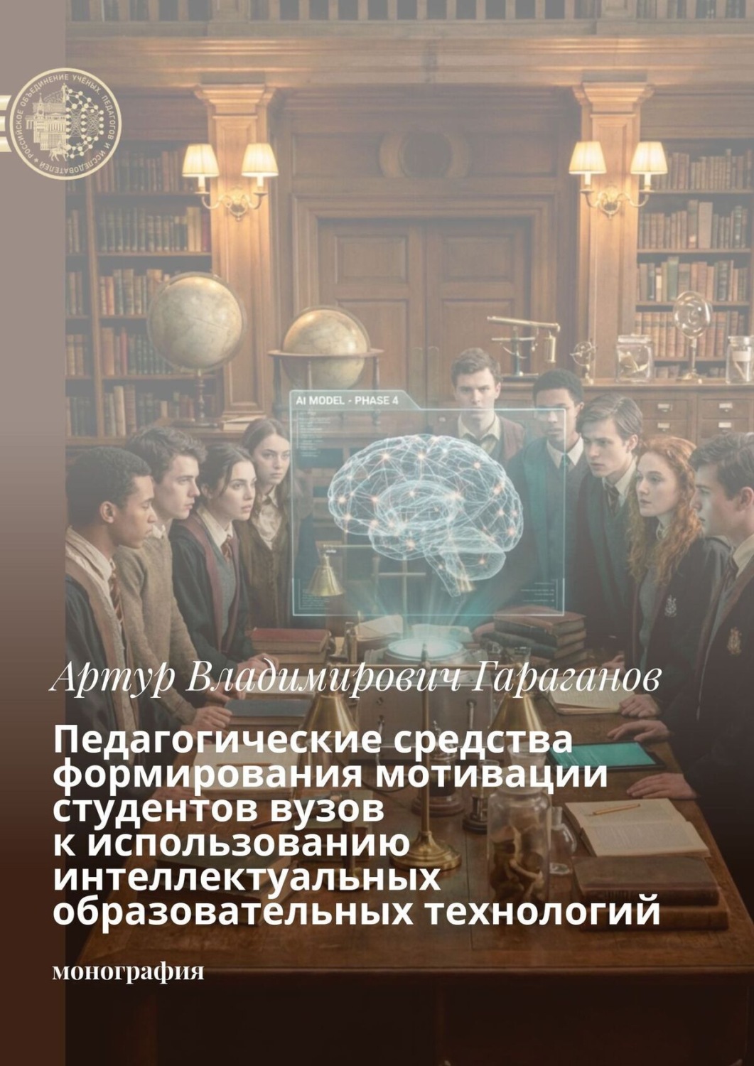Обложка книги «Педагогические средства формирования мотивации студентов вузов к использованию интеллектуальных образовательных технологий. Монография»
