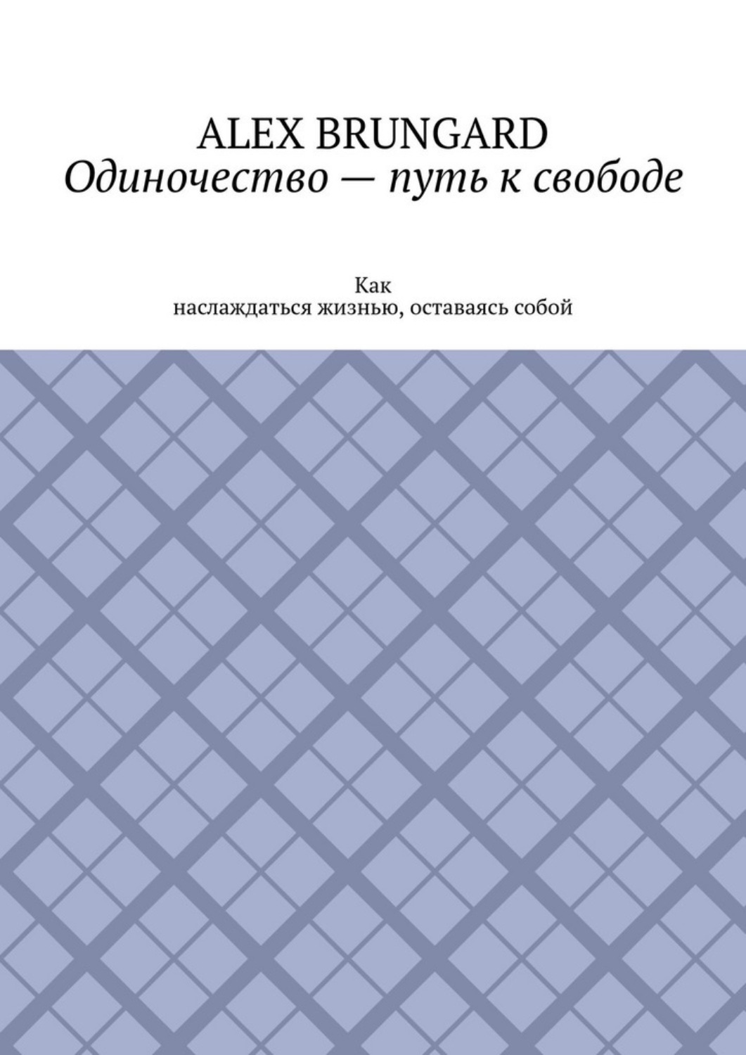 Обложка книги «Одиночество – путь к свободе. Как наслаждаться жизнью, оставаясь собой»