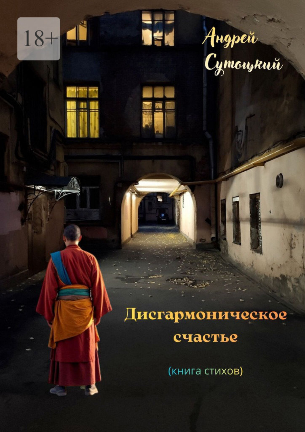 Обложка книги «Дисгармоническое счастье. (книга стихов)»