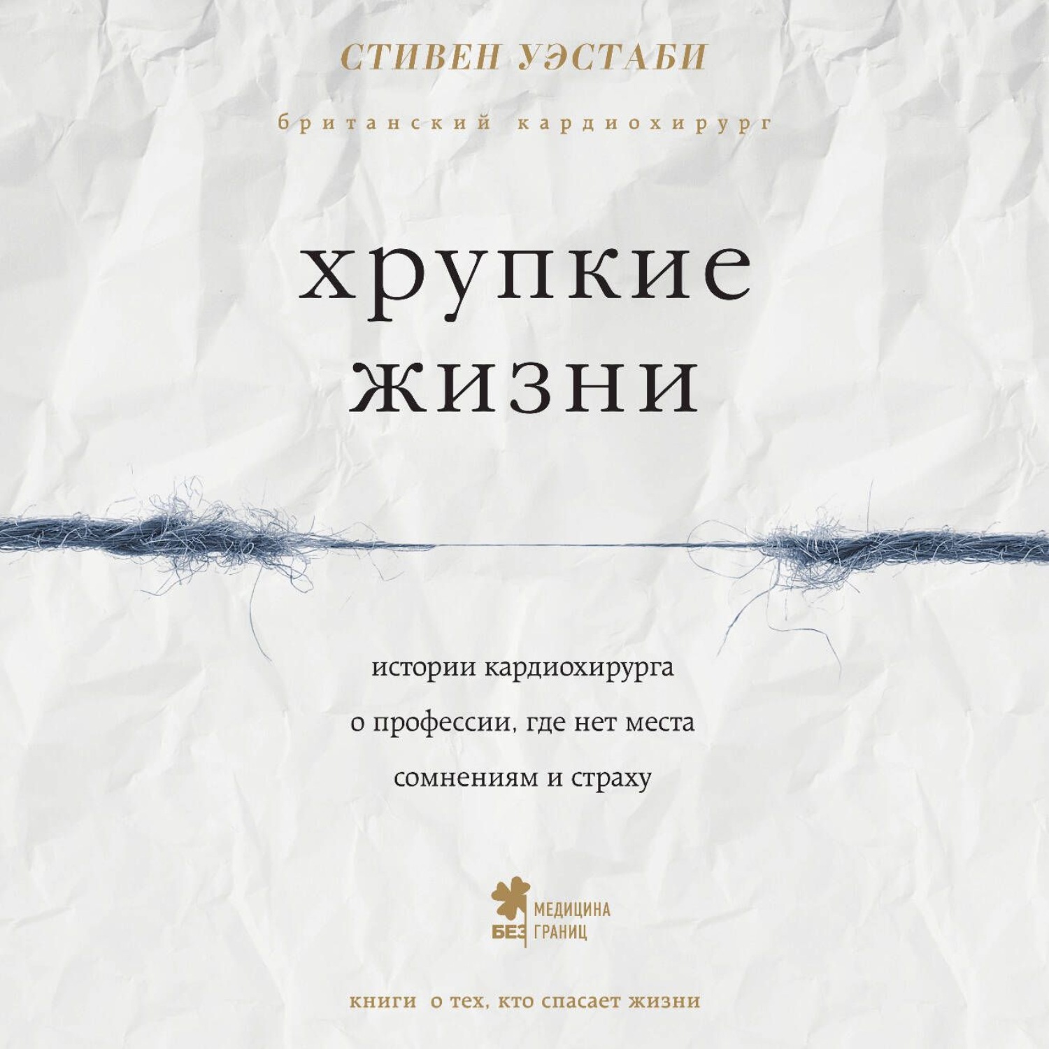 Обложка книги «Хрупкие жизни. Истории кардиохирурга о профессии, где нет места сомнениям и страху»