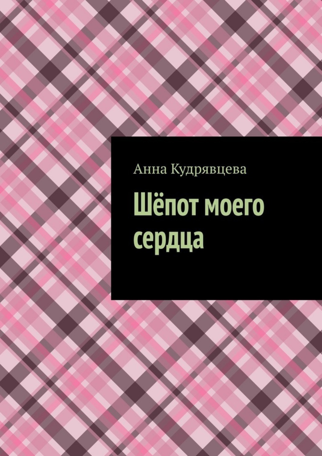 Обложка книги «Шёпот моего сердца»