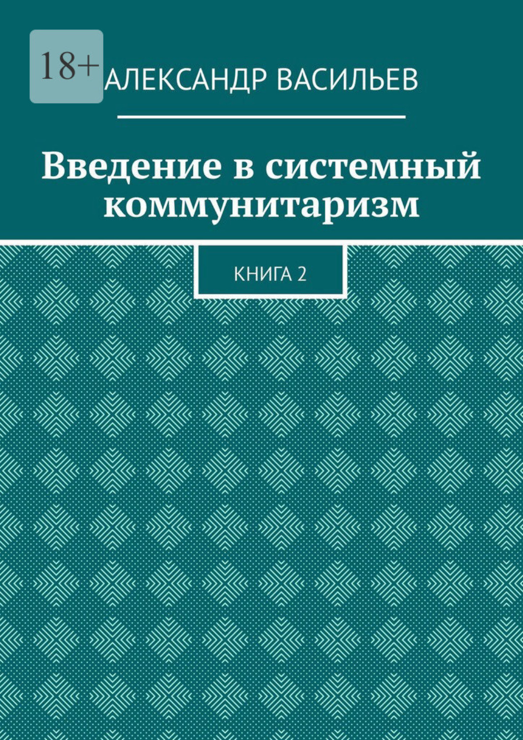 Обложка книги «Введение в системный коммунитаризм. Книга 2»