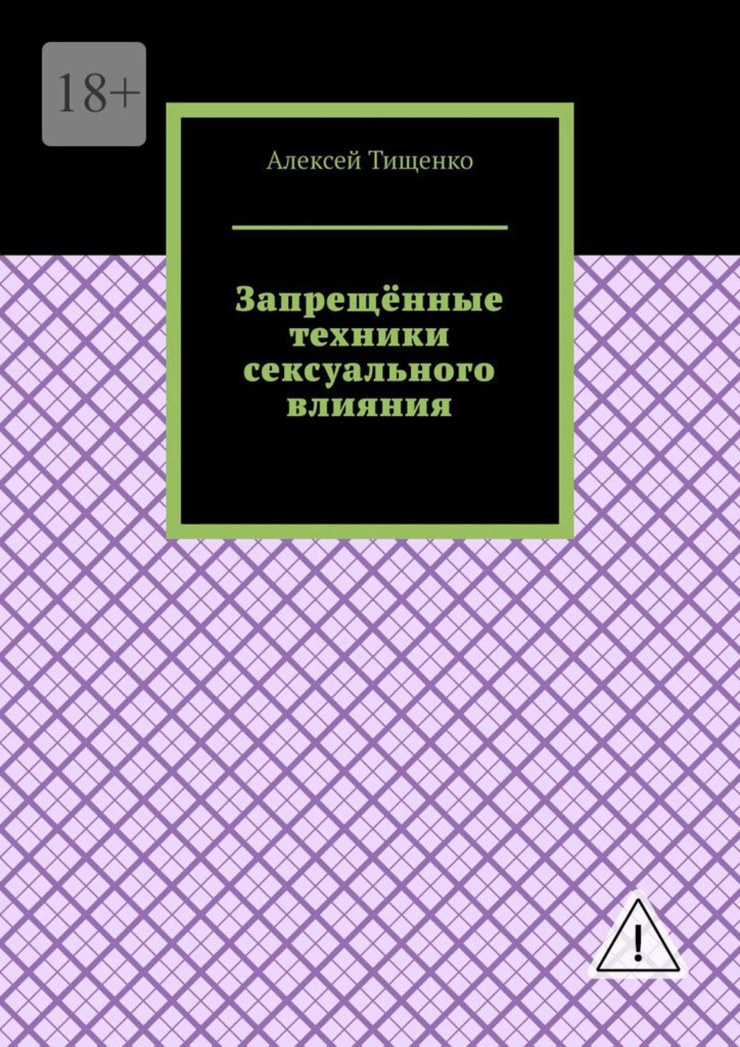 Обложка книги «Запрещённые техники сексуального влияния»