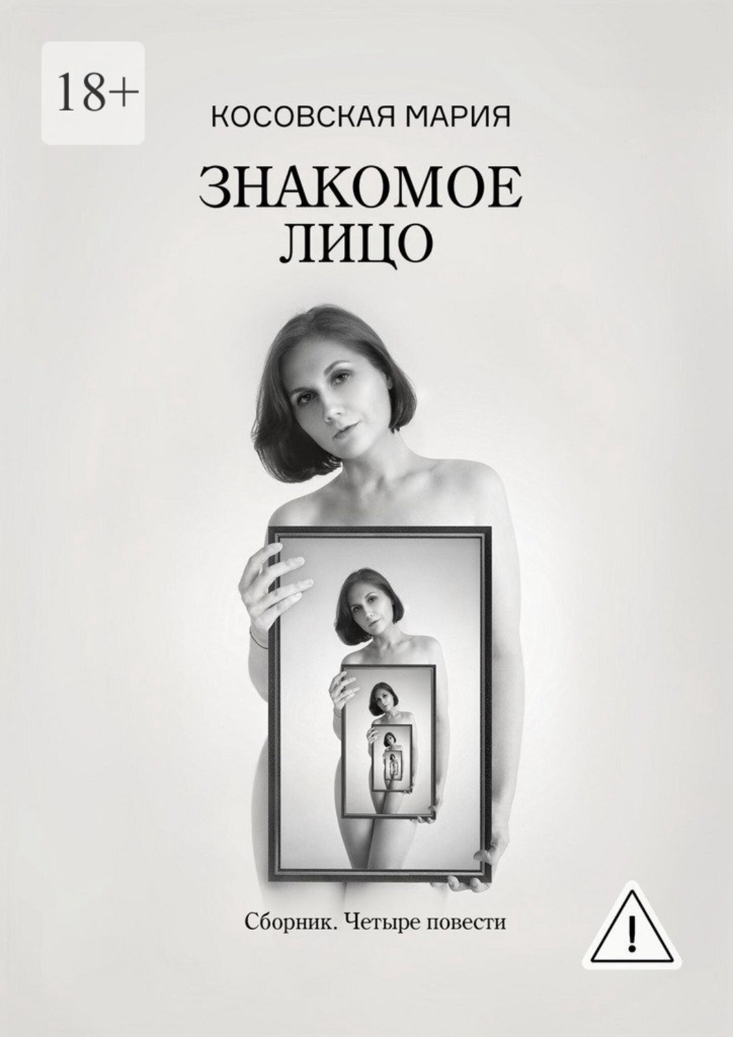 Обложка книги «Знакомое лицо»