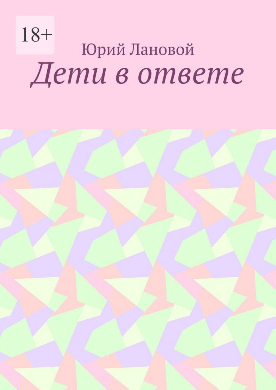 Обложка книги «Дети в ответе»