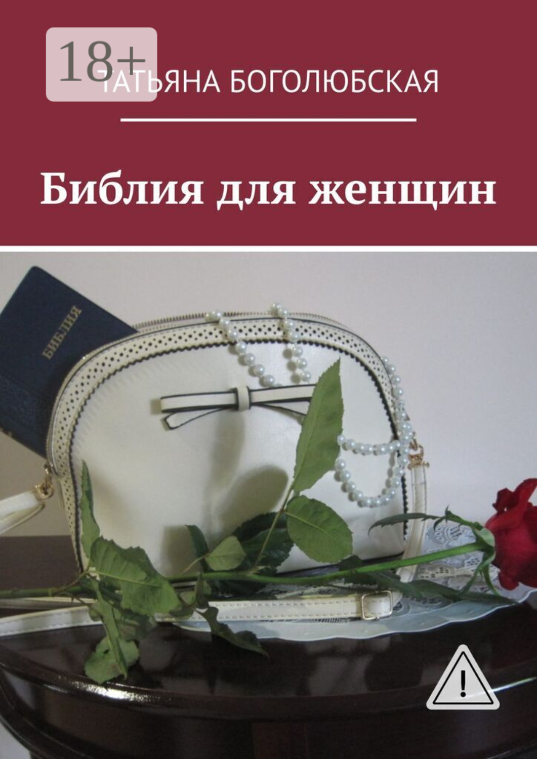 Обложка книги «Библия для женщин»