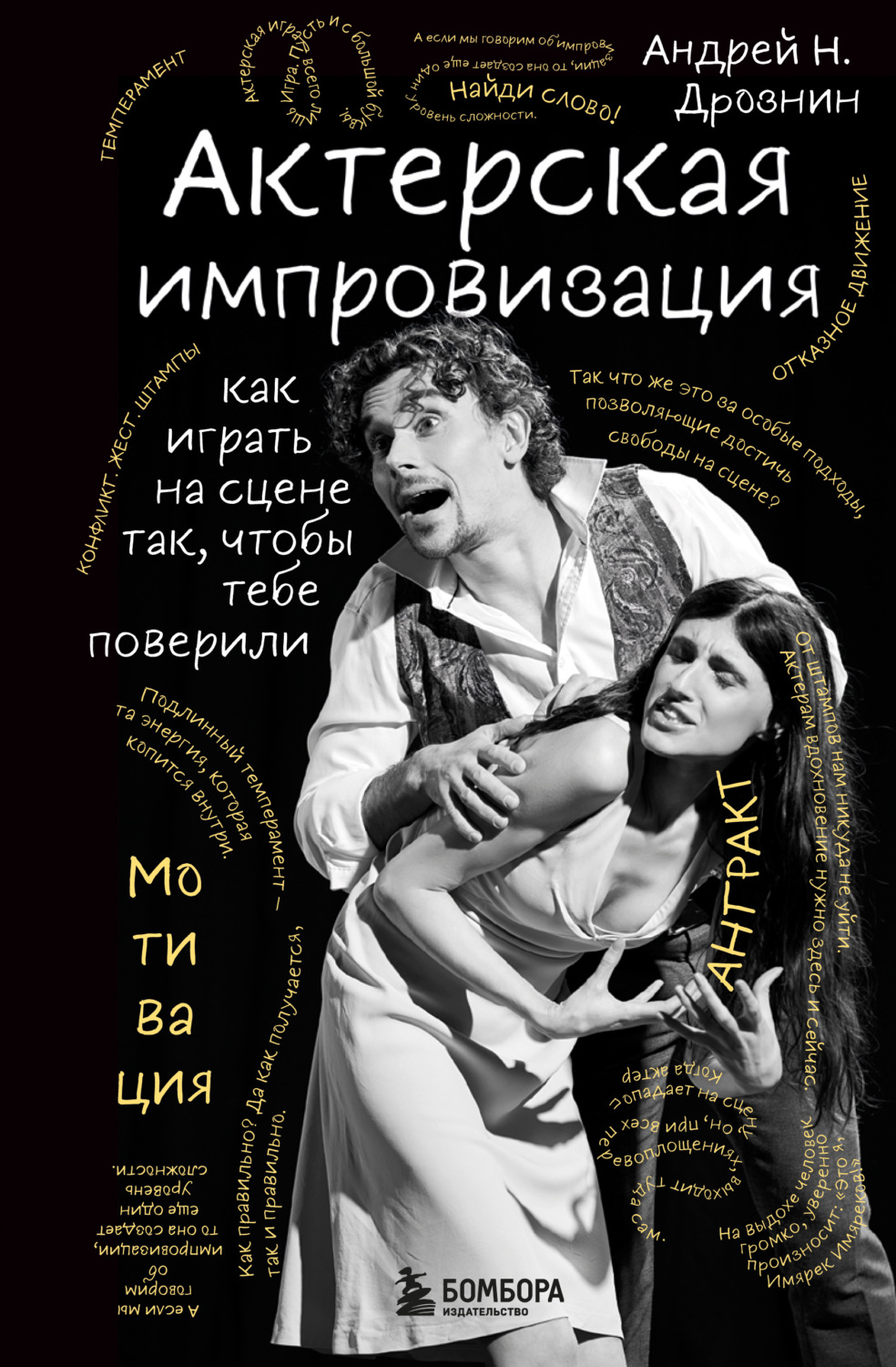 Обложка книги «Актерская импровизация. Как играть на сцене так, чтобы тебе поверили»