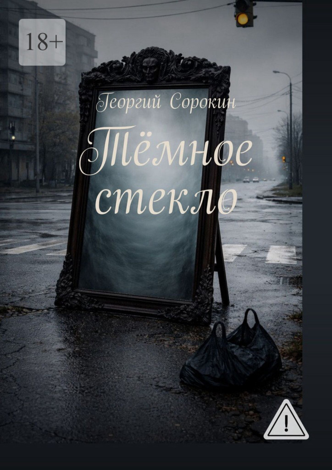Обложка книги «Тёмное стекло»