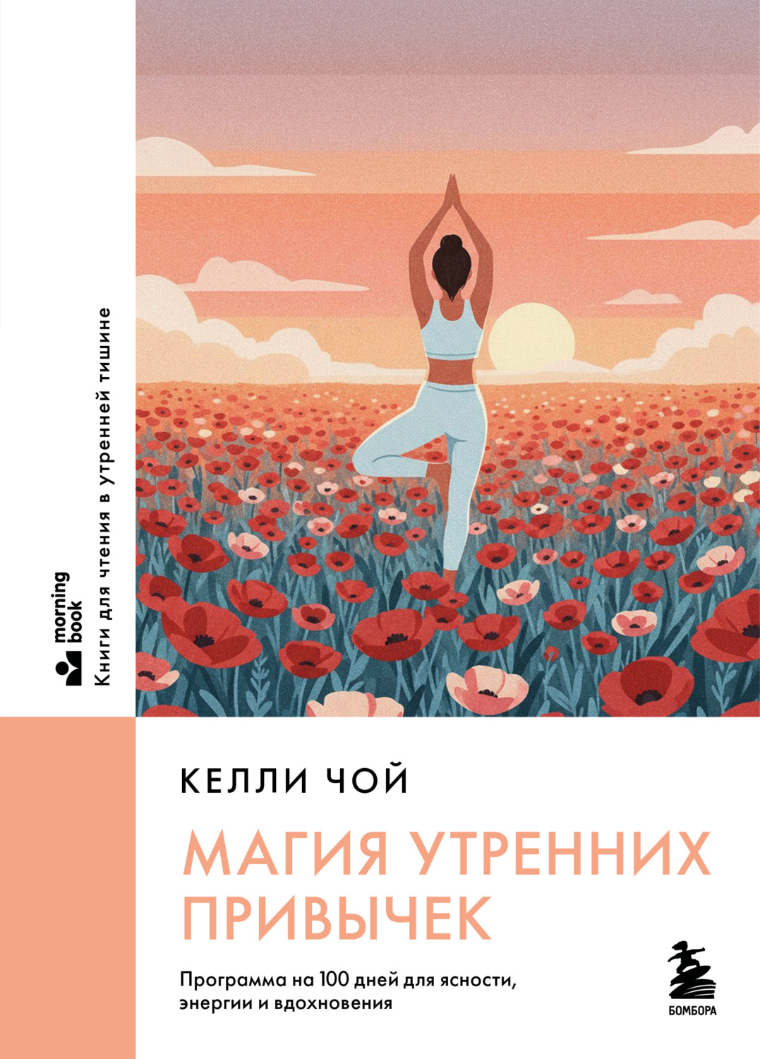 Обложка книги «Магия утренних привычек. Программа на 100 дней для ясности, энергии и вдохновения»