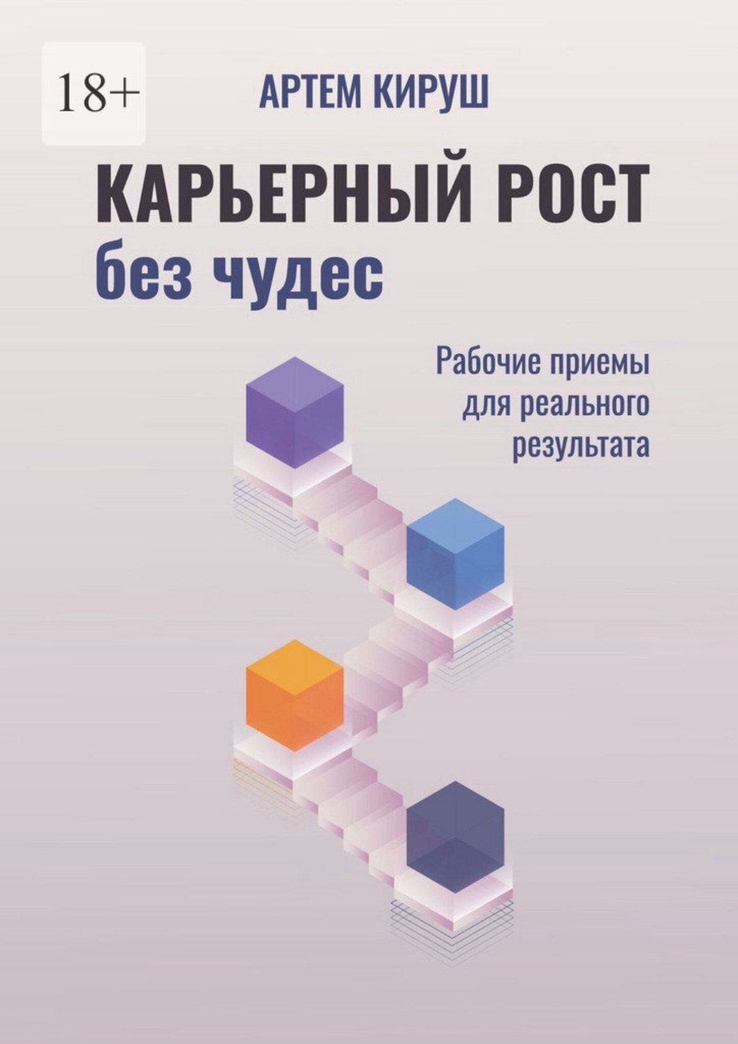 Обложка книги «Карьерный рост без чудес. Рабочие приемы для реального результата»