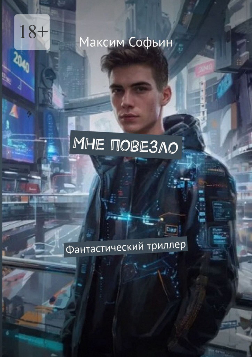 Обложка книги «Мне повезло. Фантастический триллер»