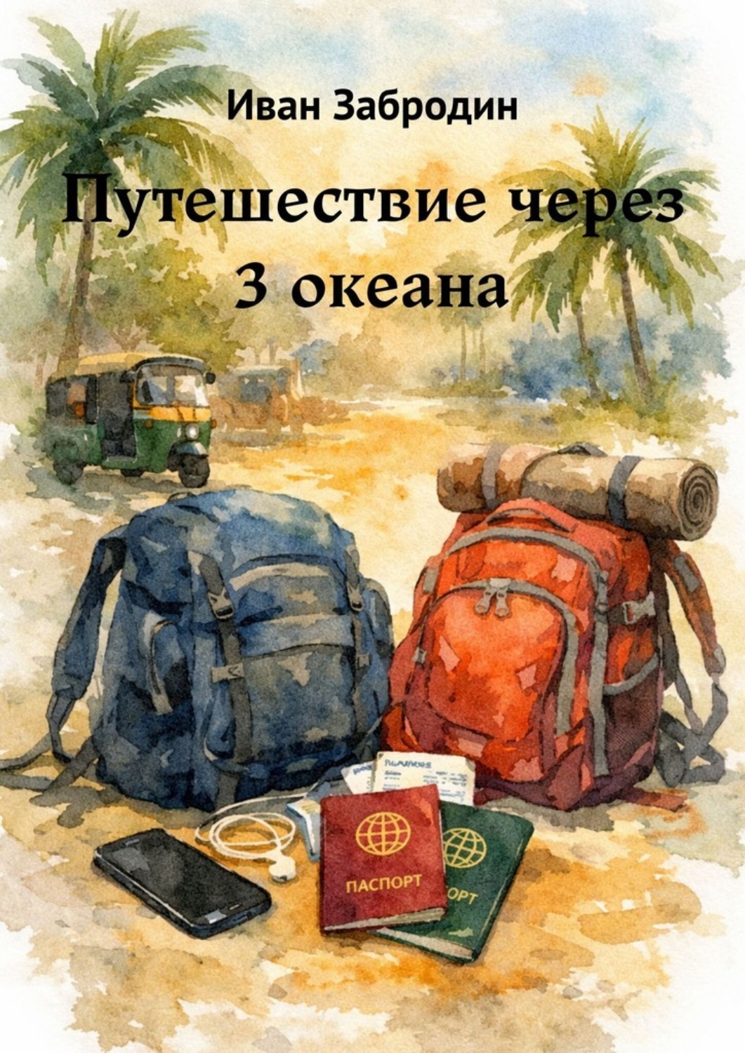 Обложка книги «Путешествие через 3 океана»