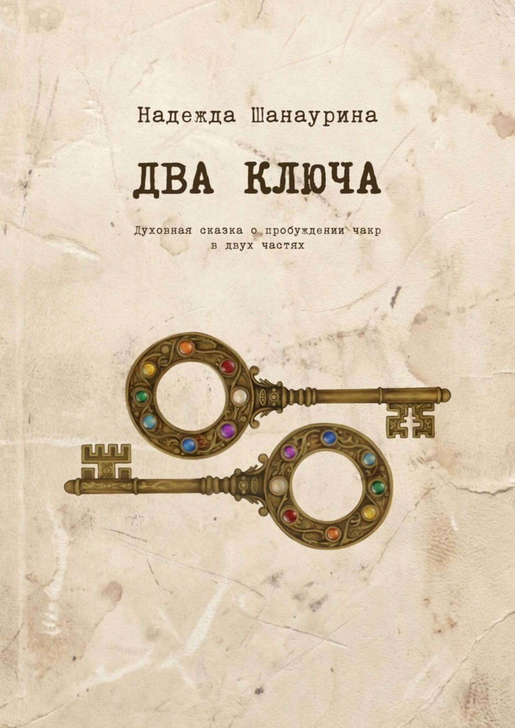 Обложка книги «Два ключа. Духовная сказка о пробуждении чакр в двух частях»