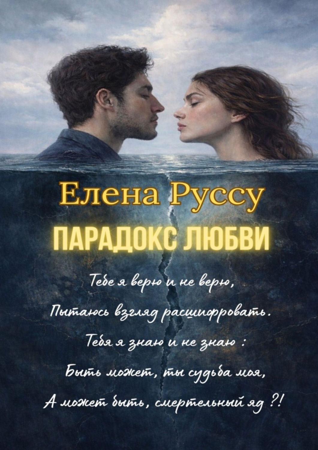 Обложка книги «Парадокс любви. Поэзия для любимого»