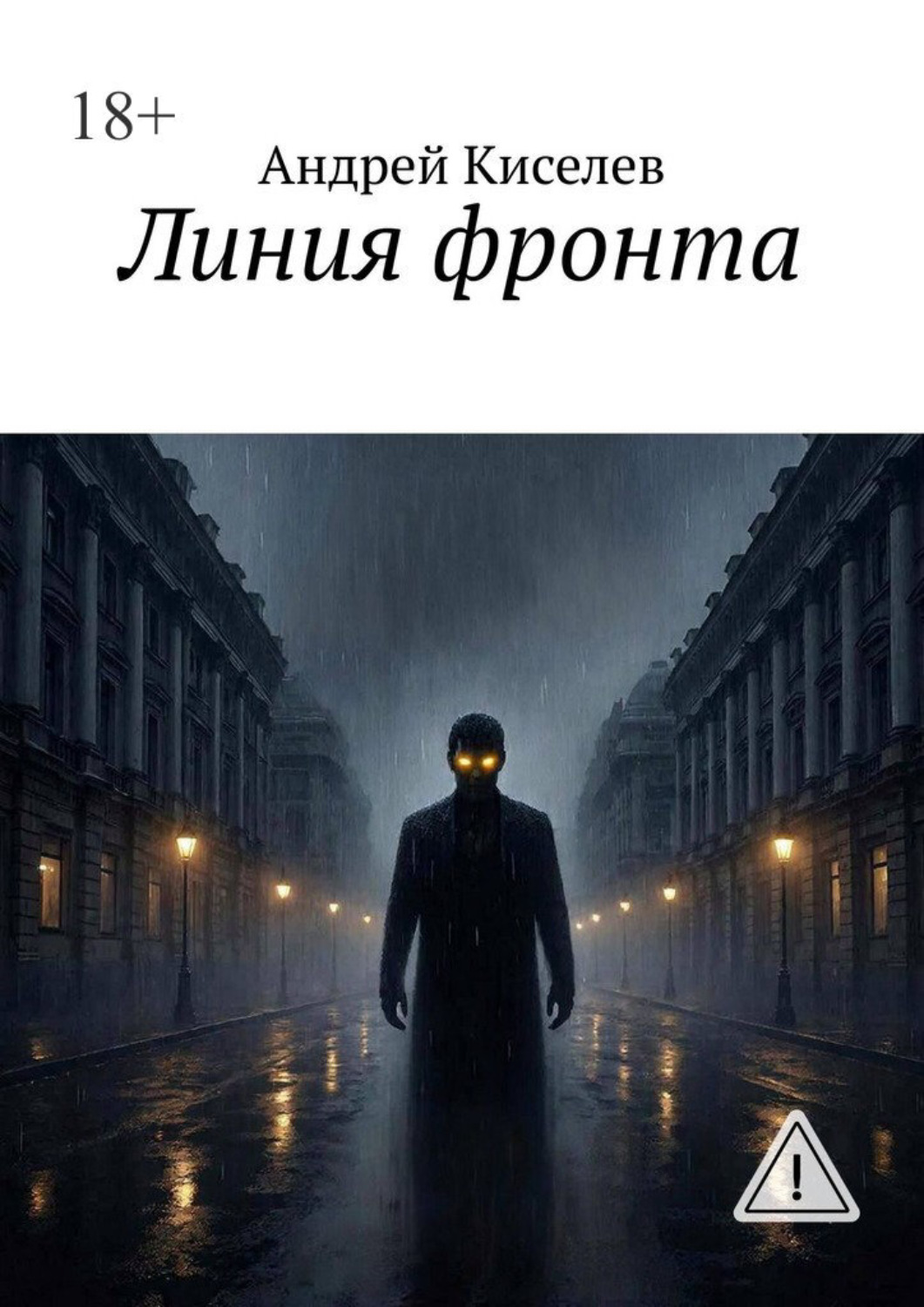 Обложка книги «Линия фронта»