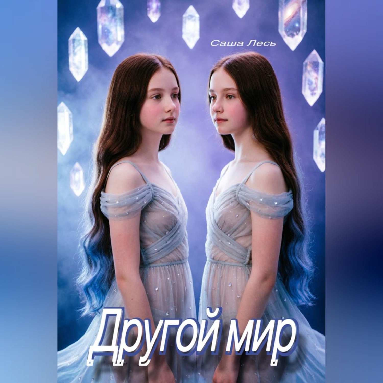 Обложка книги «Другой мир»