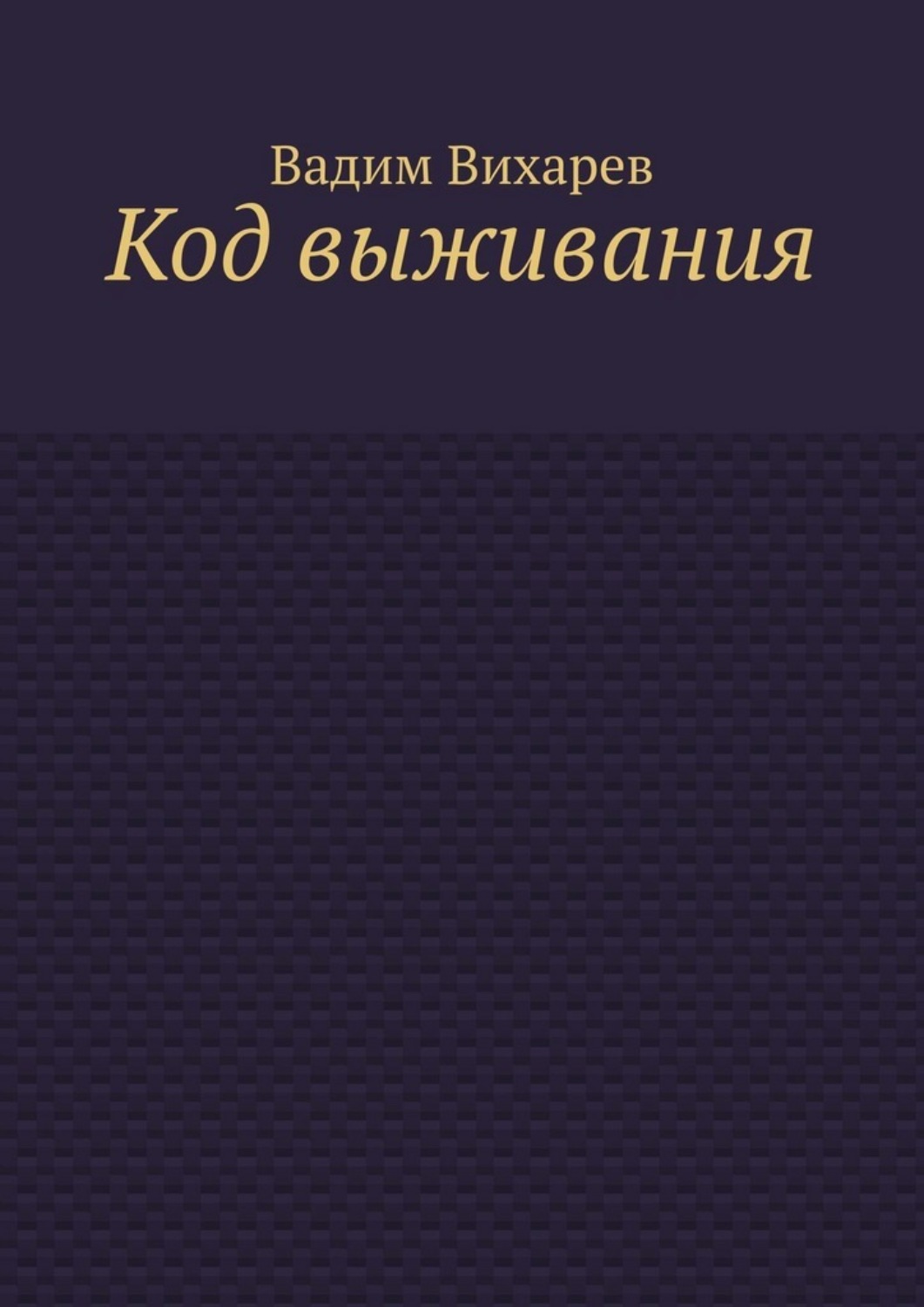 Обложка книги «Код выживания»