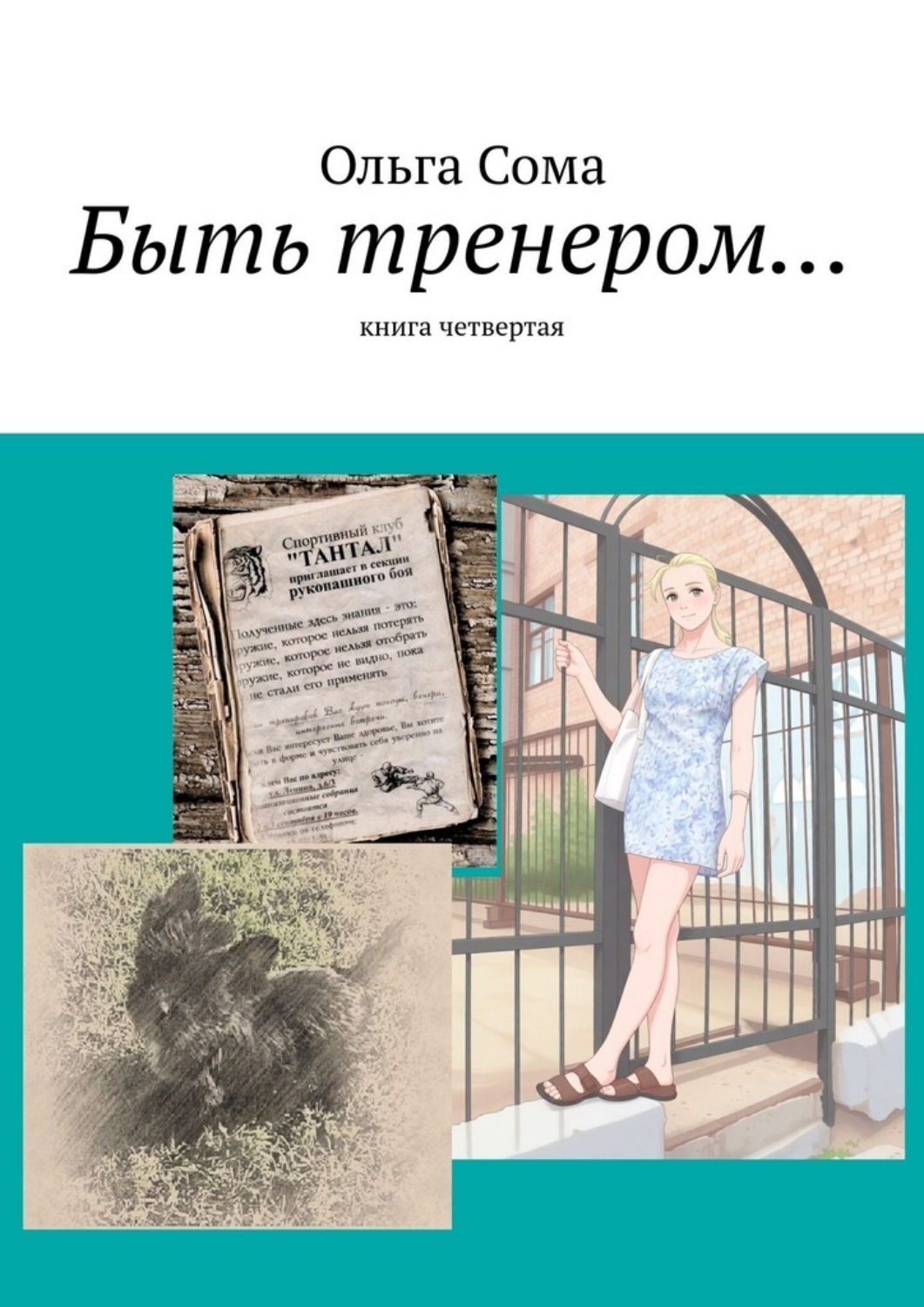 Обложка книги «Быть тренером… Книга четвертая»