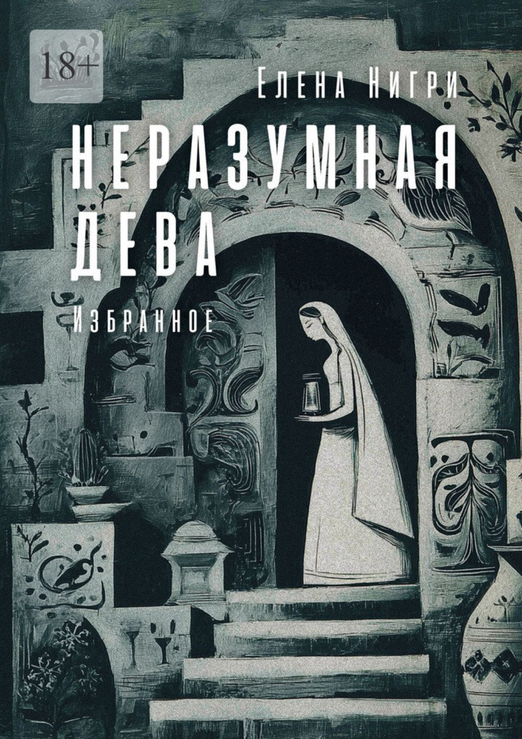 Обложка книги «Неразумная дева. Избранное»