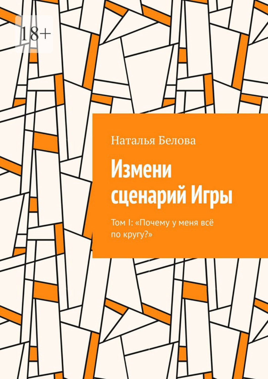 Обложка книги «Измени сценарий Игры. Том I: «Почему у меня всё по кругу?»»