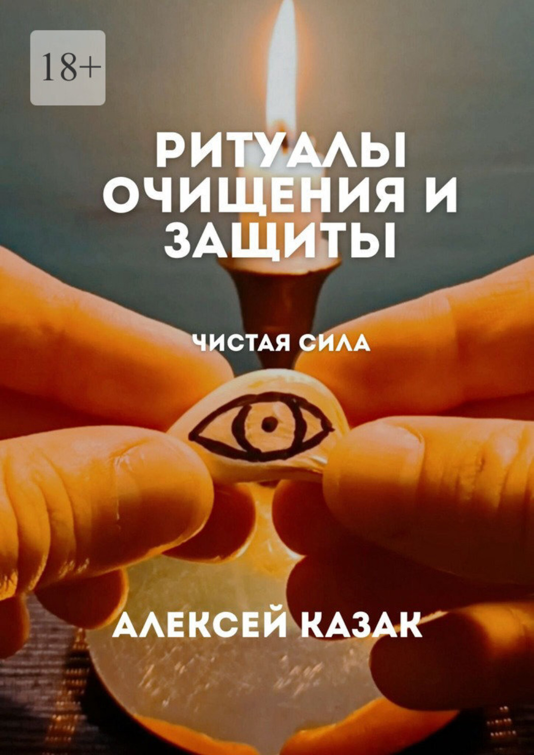 Обложка книги «Ритуалы очищения и защиты. Ритуалы для очищения от негативной энергии, сглаза и порчи»