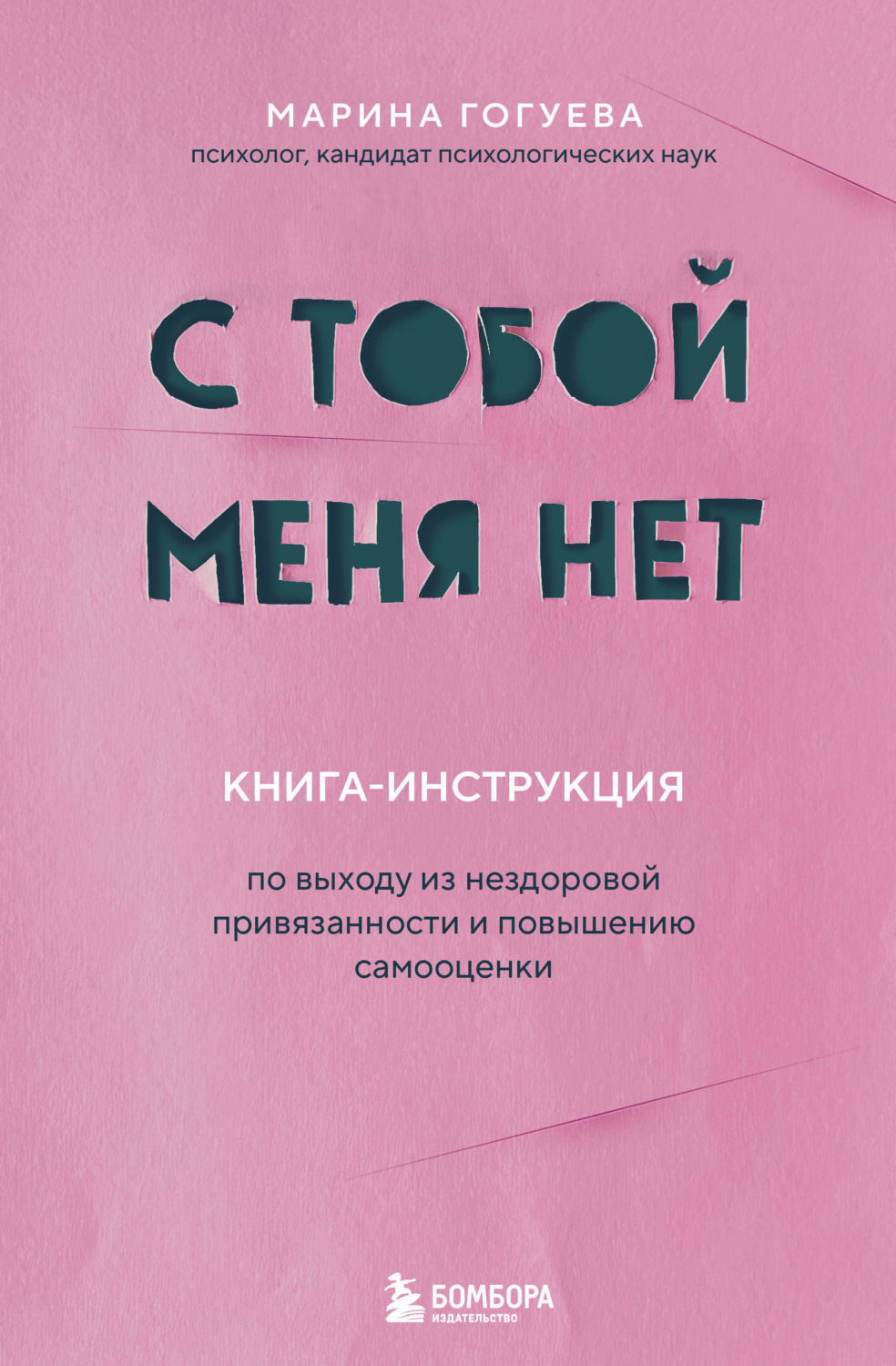 Обложка книги «С тобой меня нет. Книга-инструкция по выходу из нездоровой привязанности и повышению самооценки»