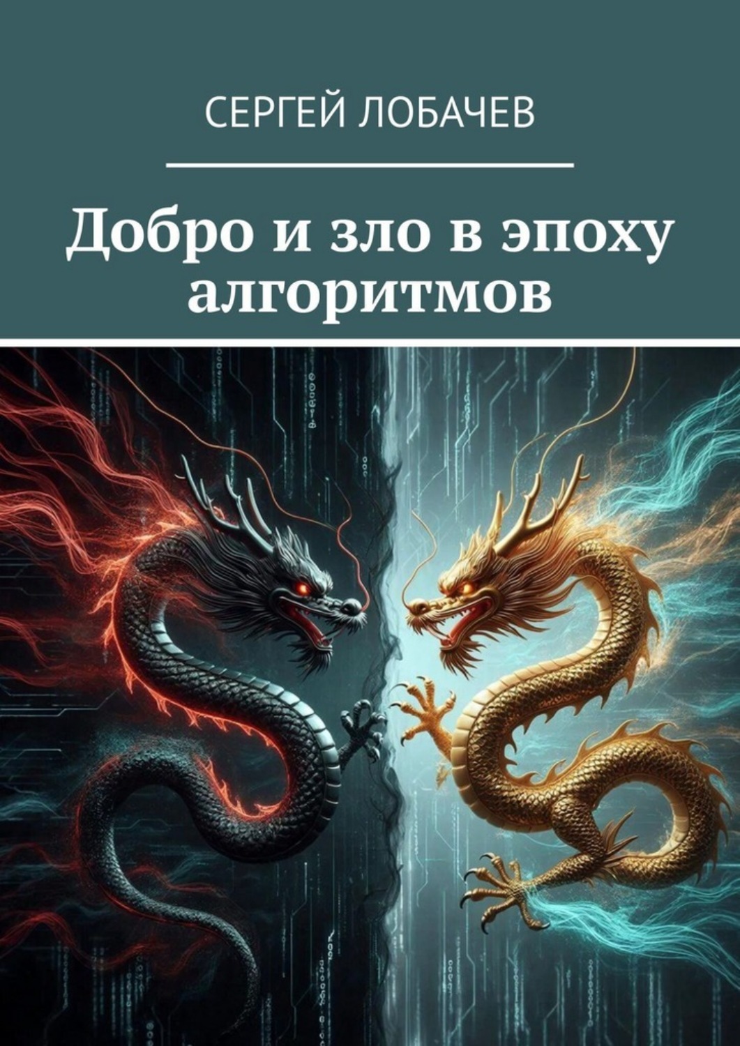Обложка книги «Добро и зло в эпоху алгоритмов»