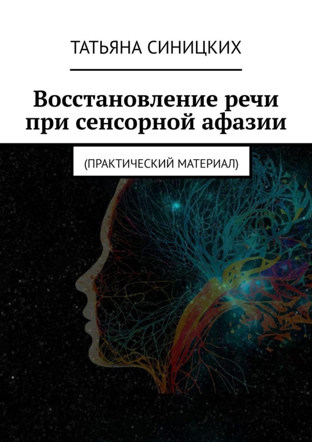 Обложка книги «Восстановление речи при сенсорной афазии. Практический материал»