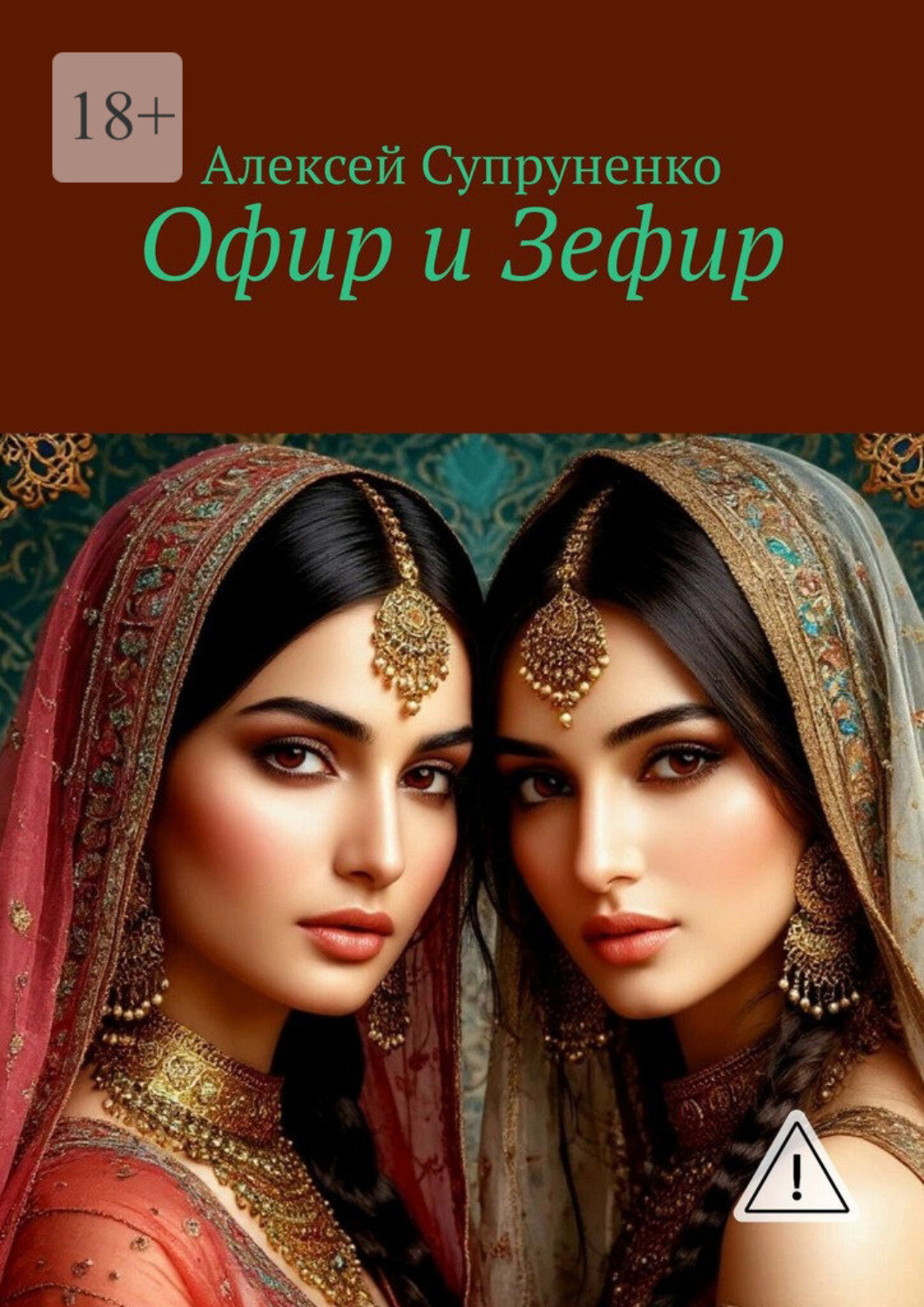 Обложка книги «Офир и Зефир»