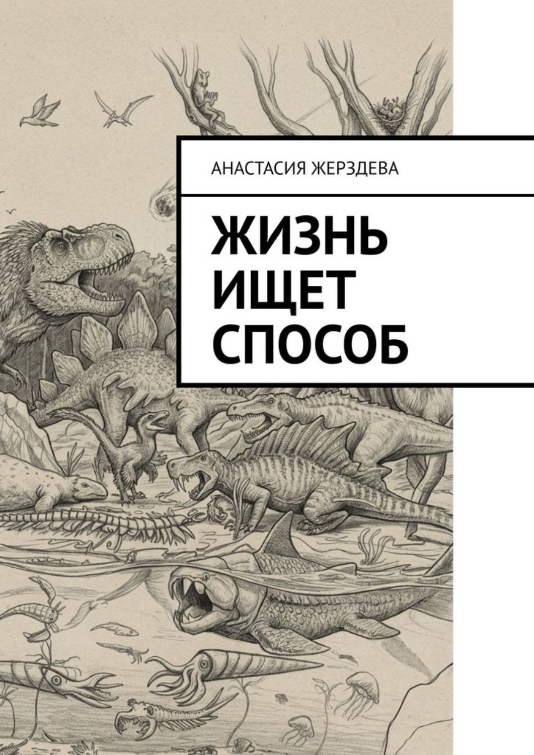 Обложка книги «Жизнь ищет способ»