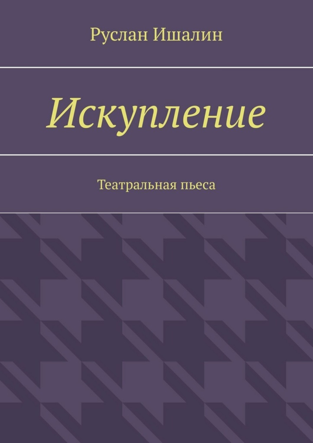 Обложка книги «Искупление. Театральная пьеса»