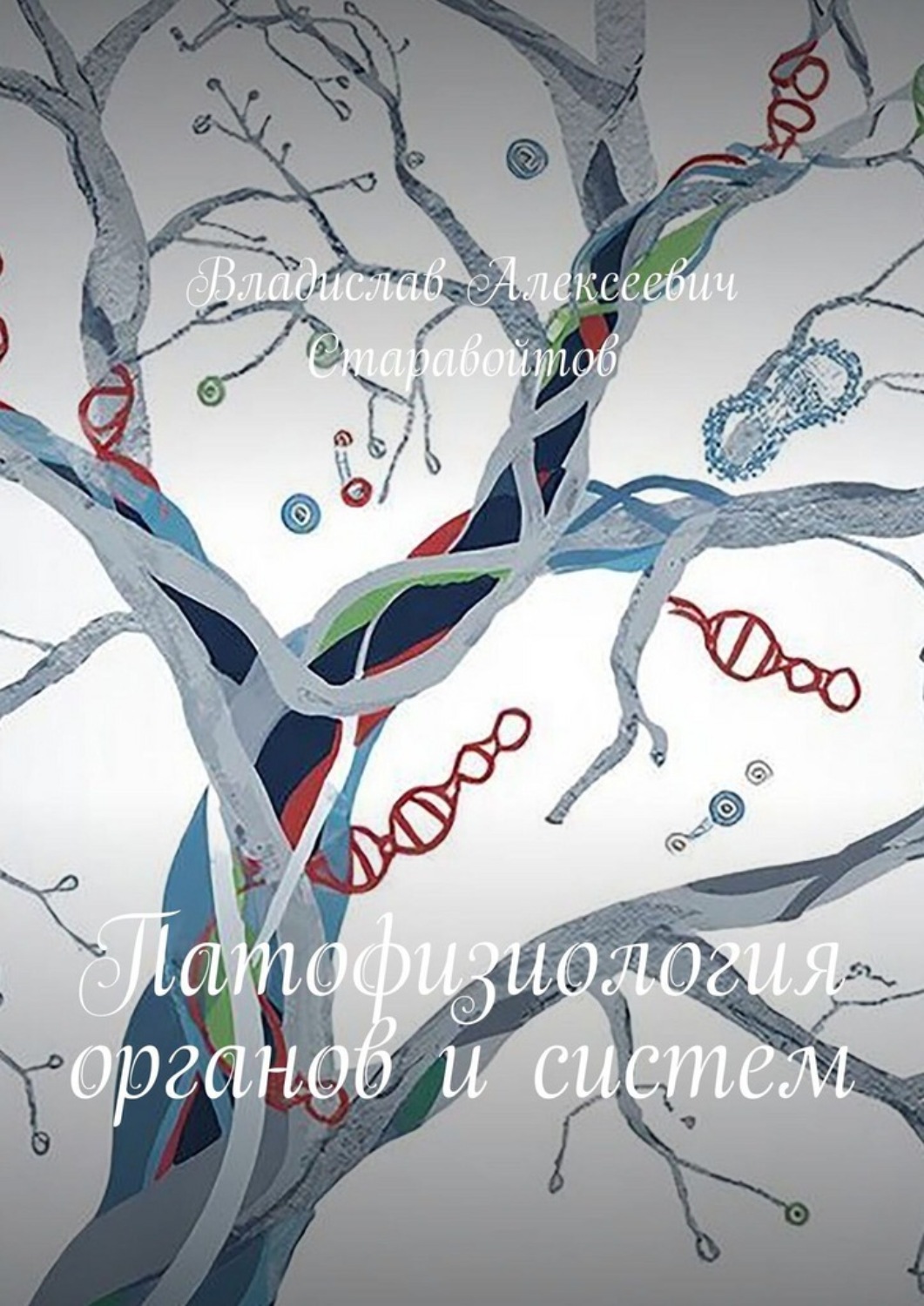 Обложка книги «Патофизиология органов и систем»