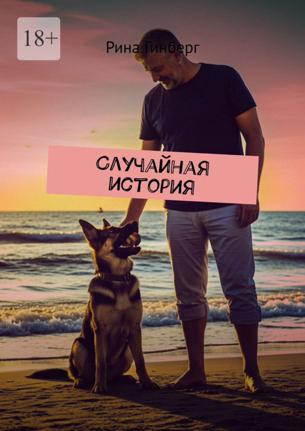 Обложка книги «Случайная история»