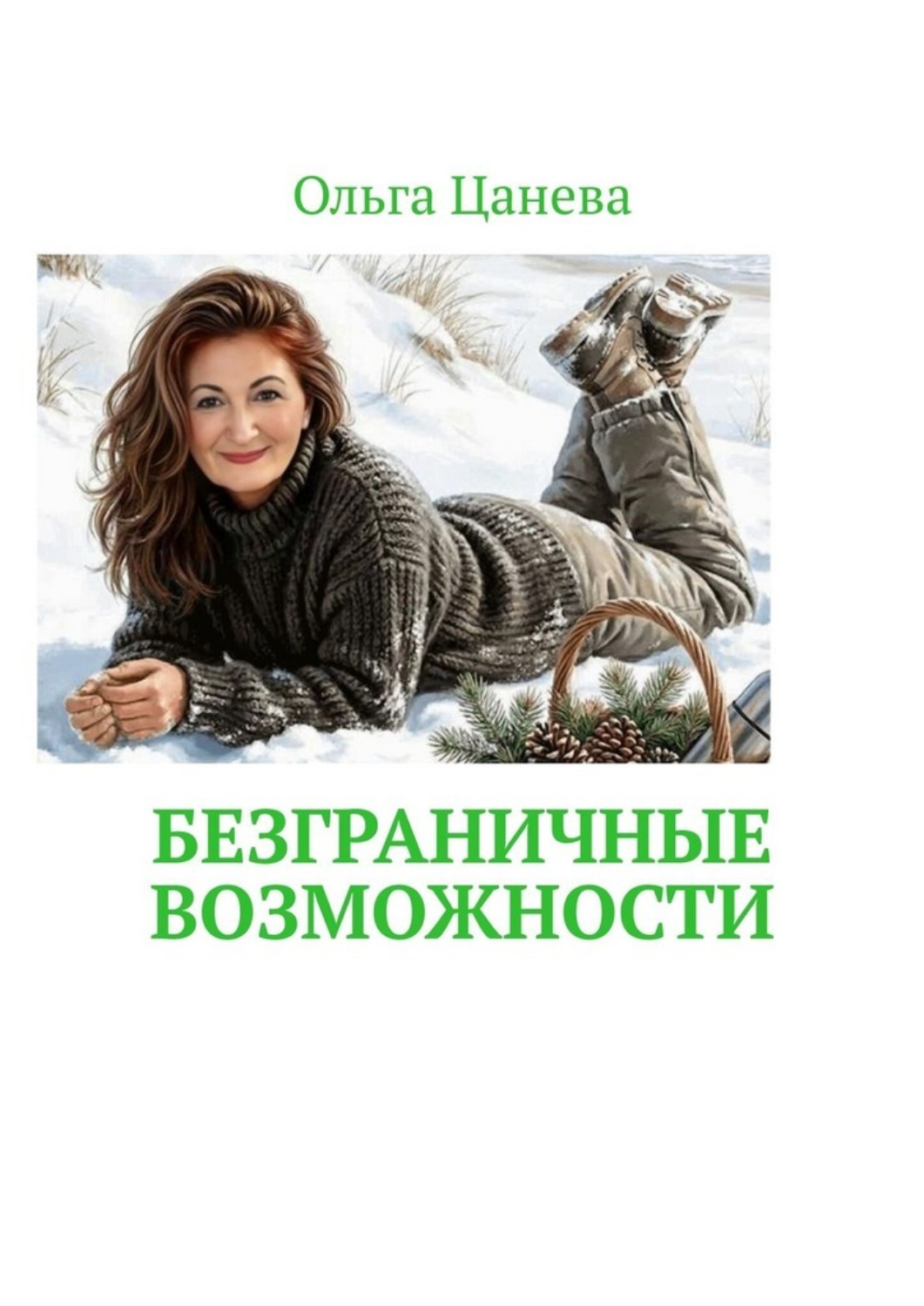 Обложка книги «Безграничные возможности»