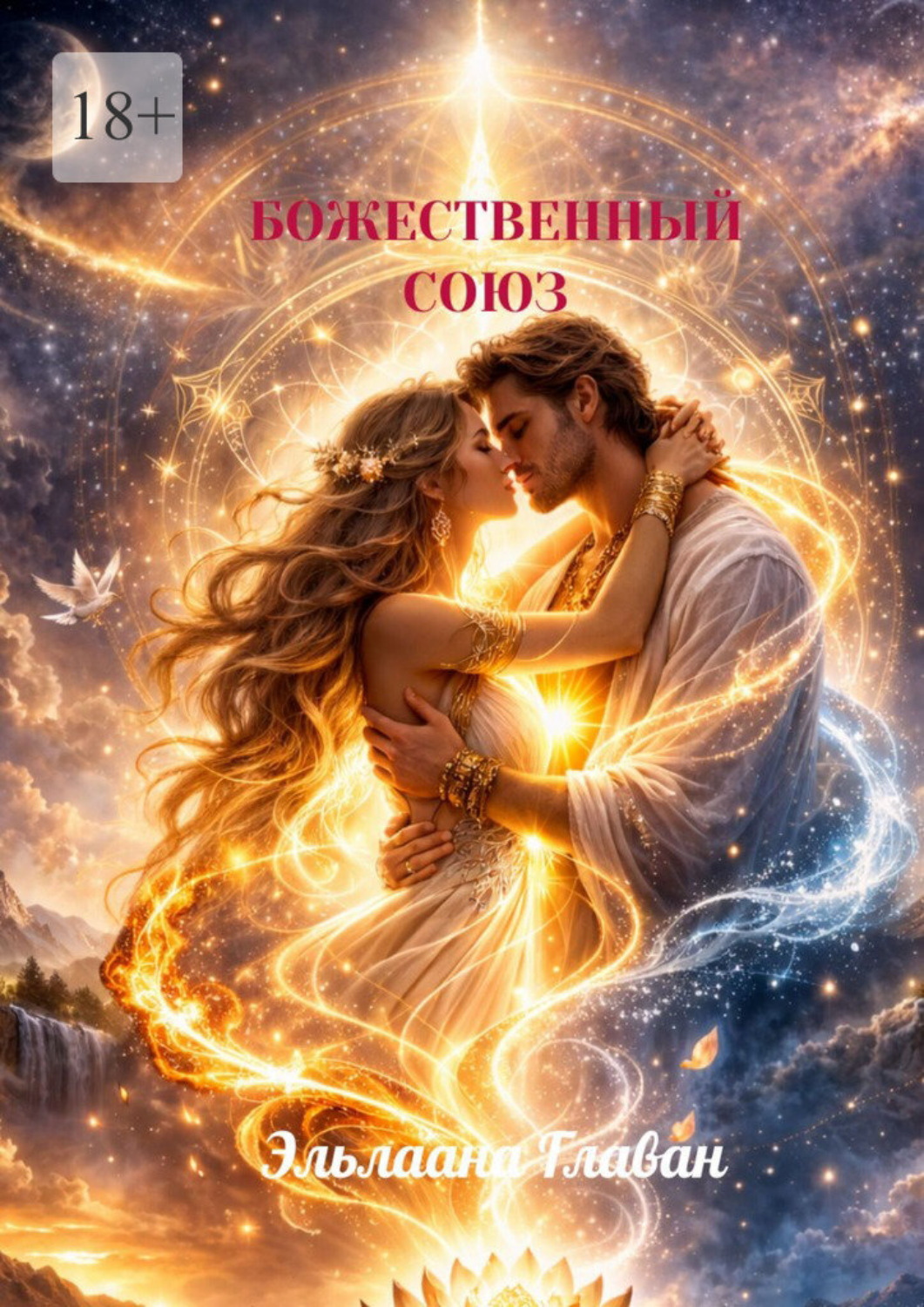 Обложка книги «Божественный Союз. Любовь вне матрицы»