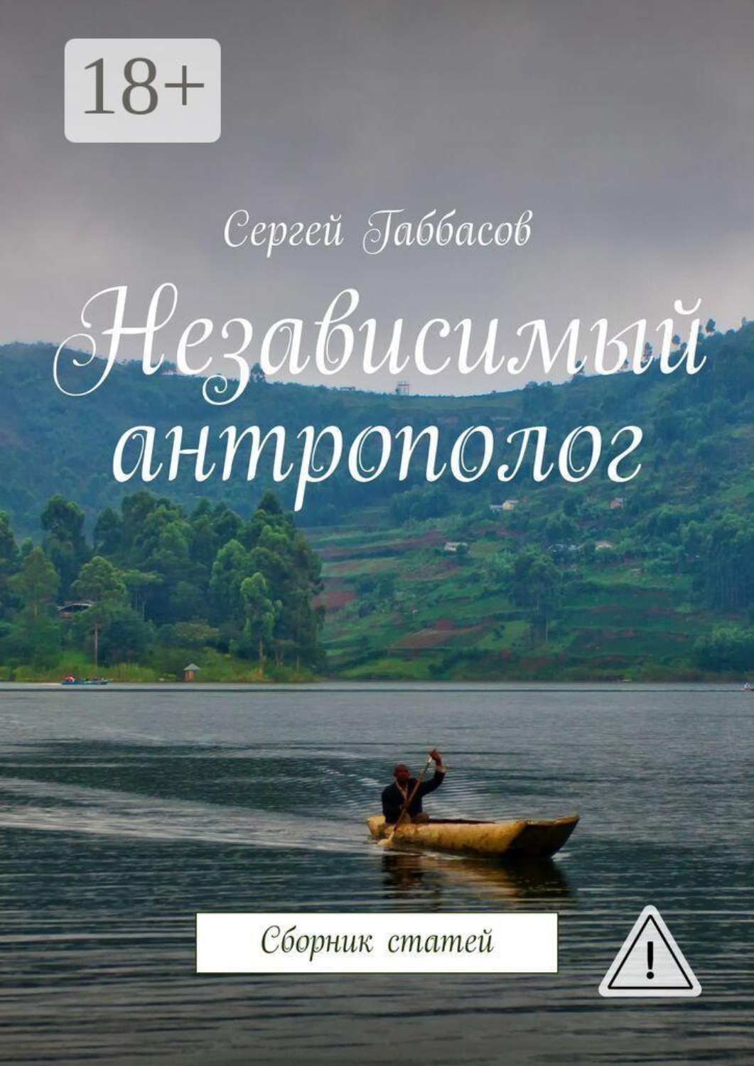 Обложка книги «Независимый антрополог. Сборник статей»