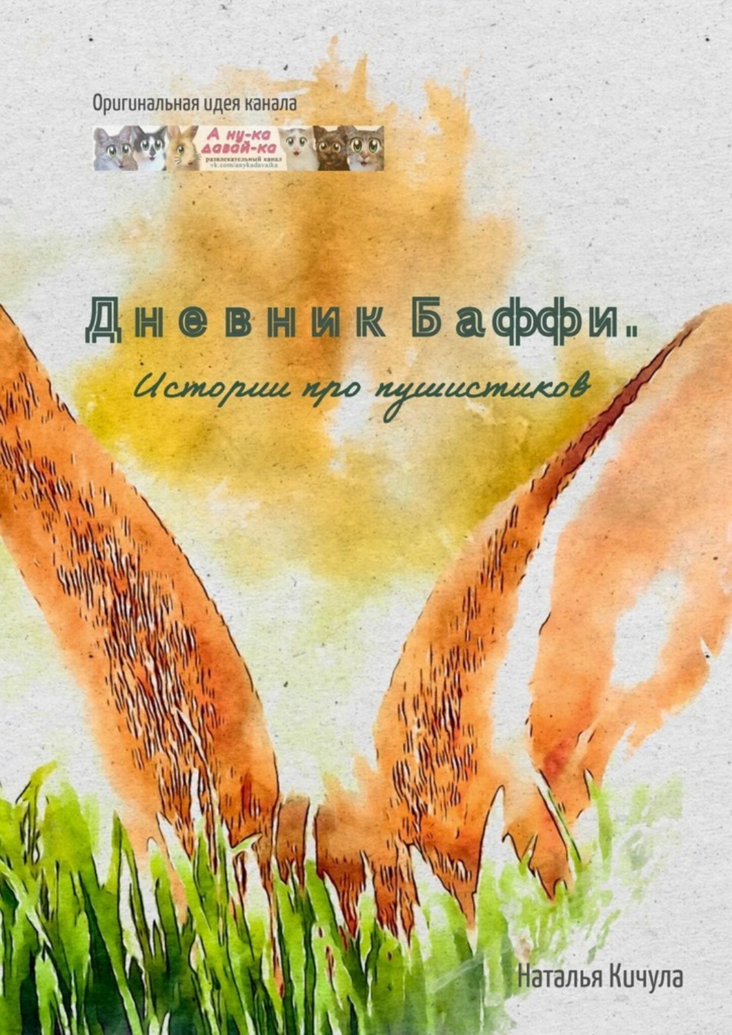 Обложка книги «Дневник Баффи. Истории про пушистиков»