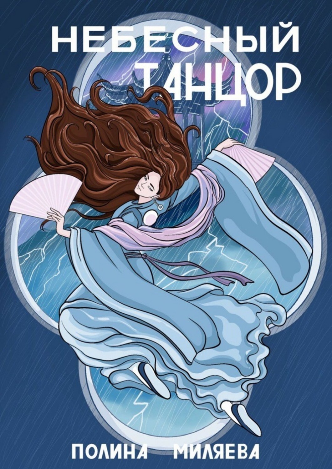 Обложка книги «Небесный танцор»