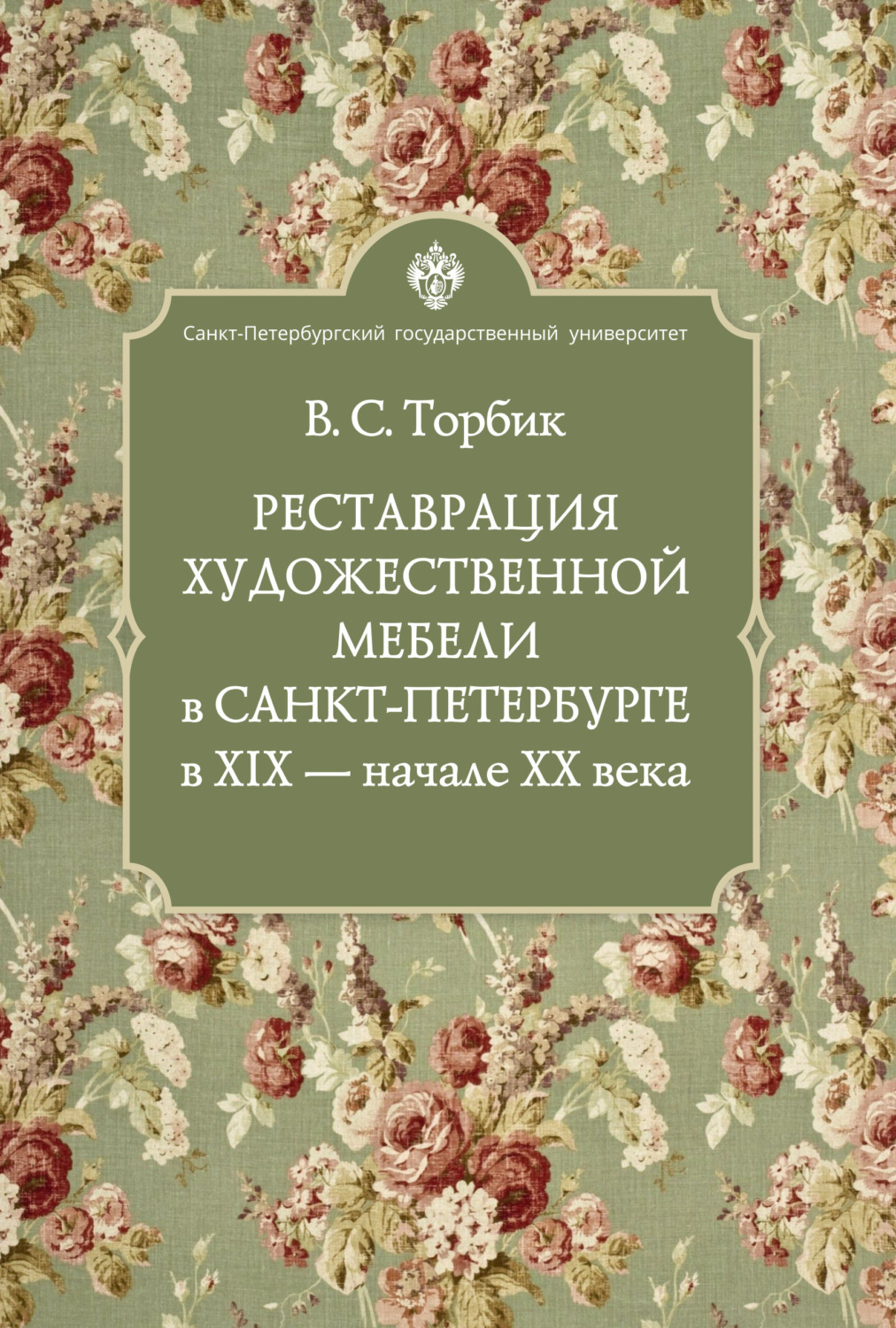 Обложка книги «Реставрация художественной мебели в Санкт-Петербурге в XIX – начале XX века»