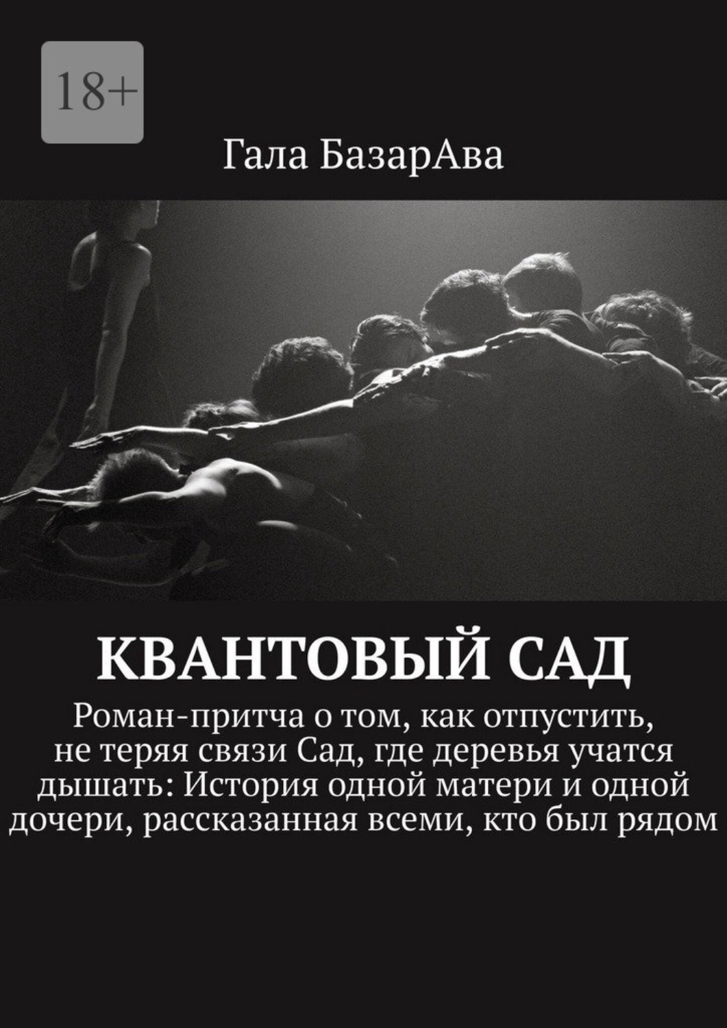 Обложка книги «Квантовый сад. Роман-притча о том, как отпустить, не теряя связи Сад, где деревья учатся дышать: История одной матери и одной дочери, рассказанная всеми, кто был рядом»