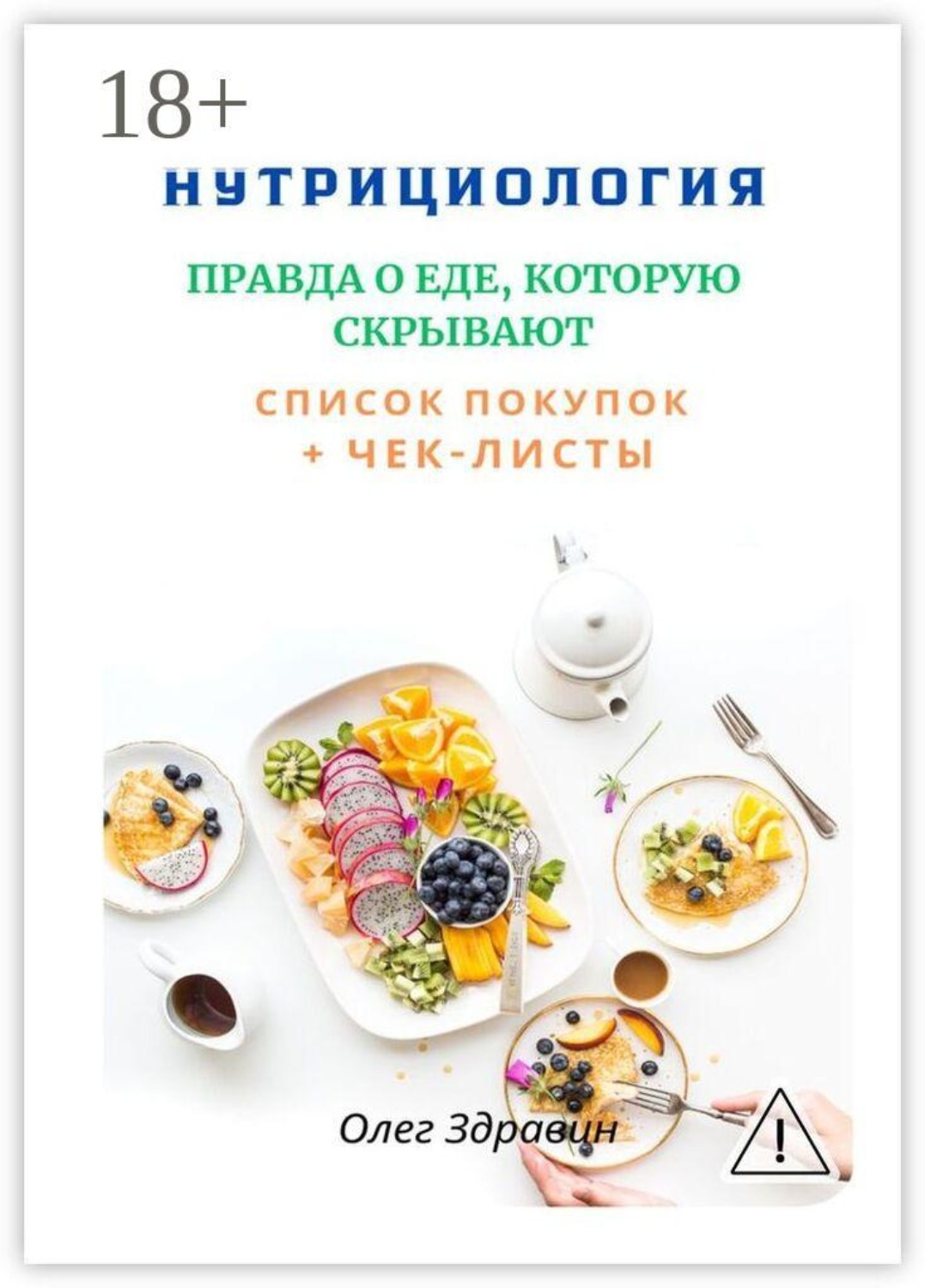 Обложка книги «Нутрициология: Правда о еде, которую скрывают»