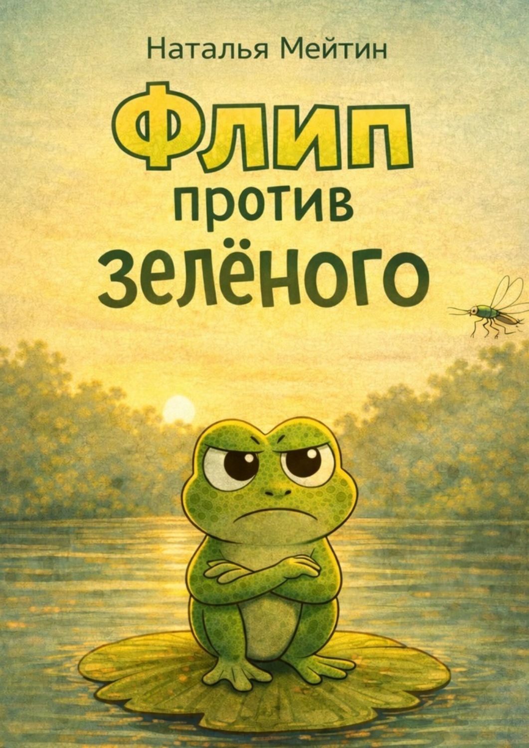 Обложка книги «Флип против зеленого»