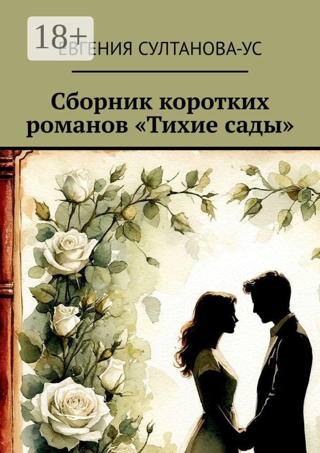 Обложка книги «Сборник коротких романов «Тихие сады»»