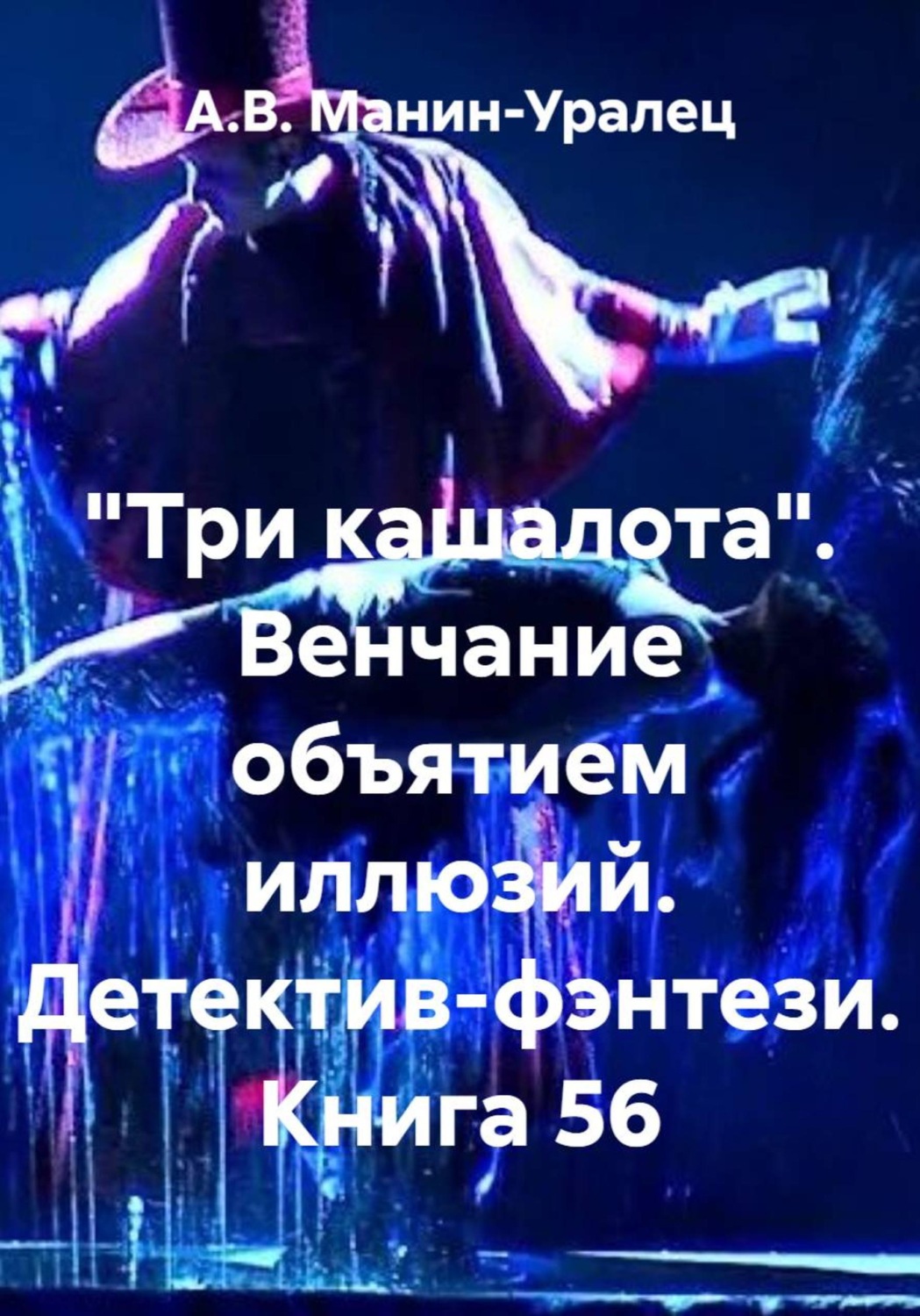 Обложка книги ««Три кашалота». Венчание объятием иллюзий. Детектив-фэнтези. Книга 56»