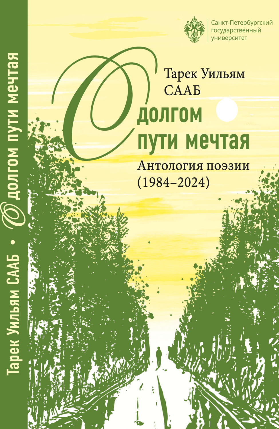 Обложка книги «О долгом пути мечтая. Антология поэзии (1984– 2024)»