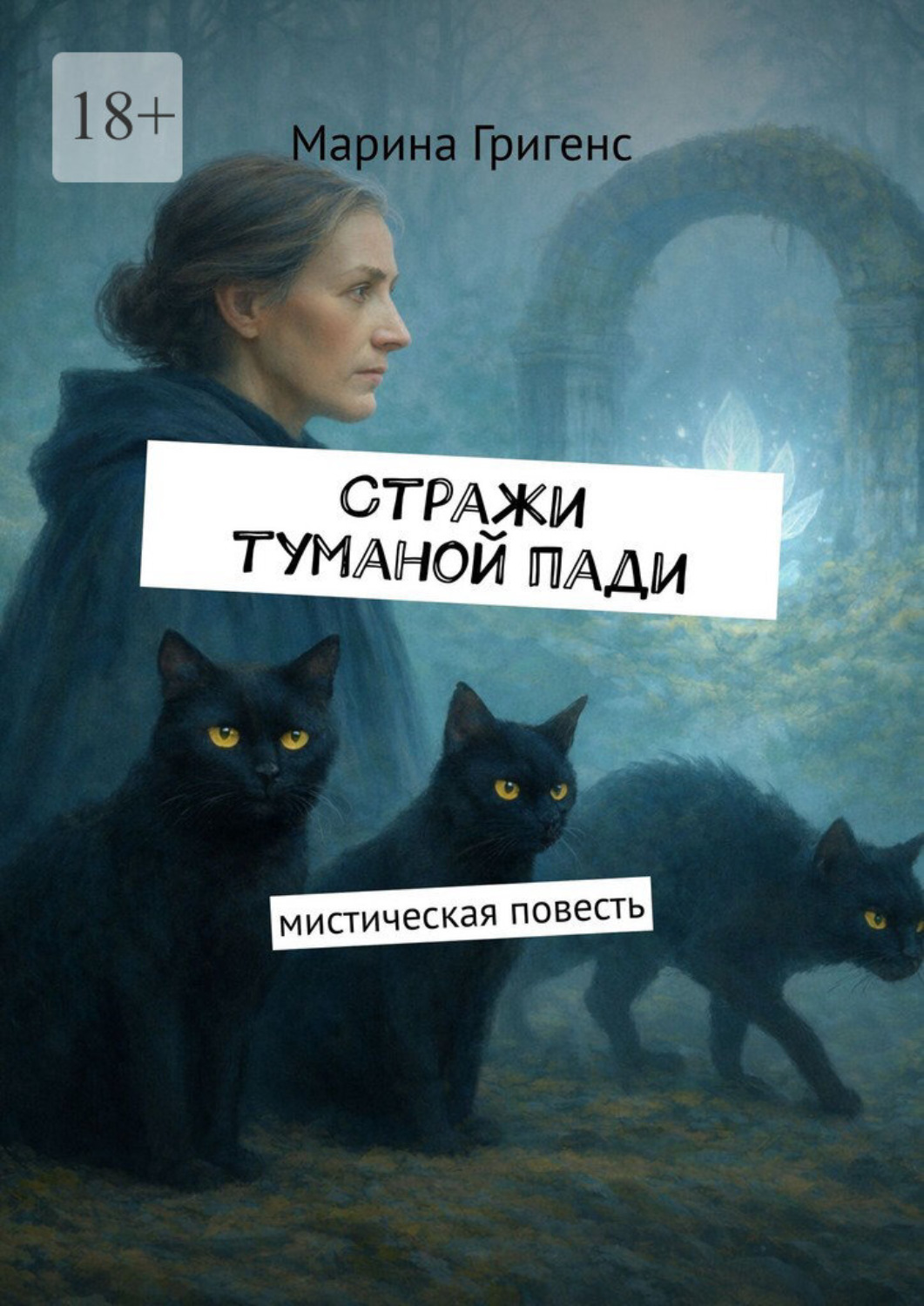 Обложка книги «Стражи туманой пади. Марина Григенс»