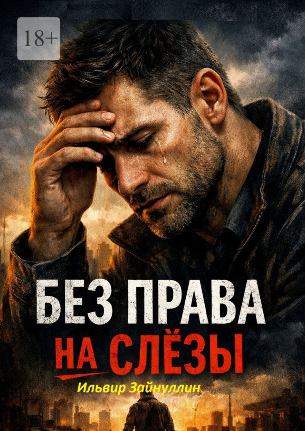 Обложка книги «Без права на слезы»