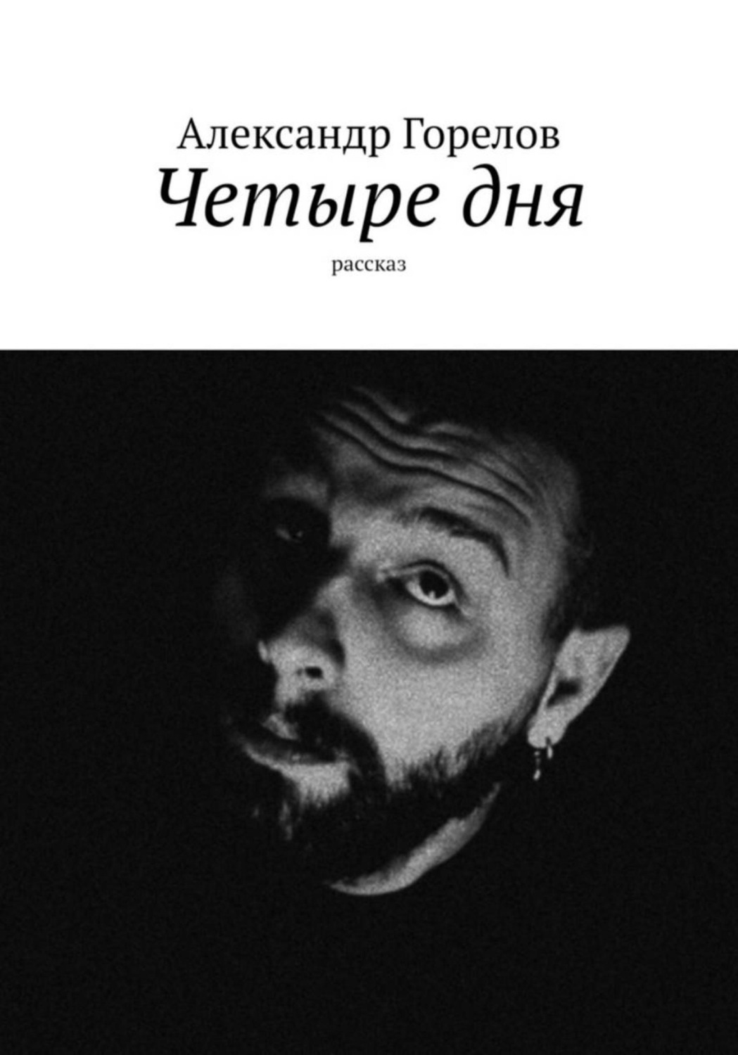 Обложка книги «Четыре дня»