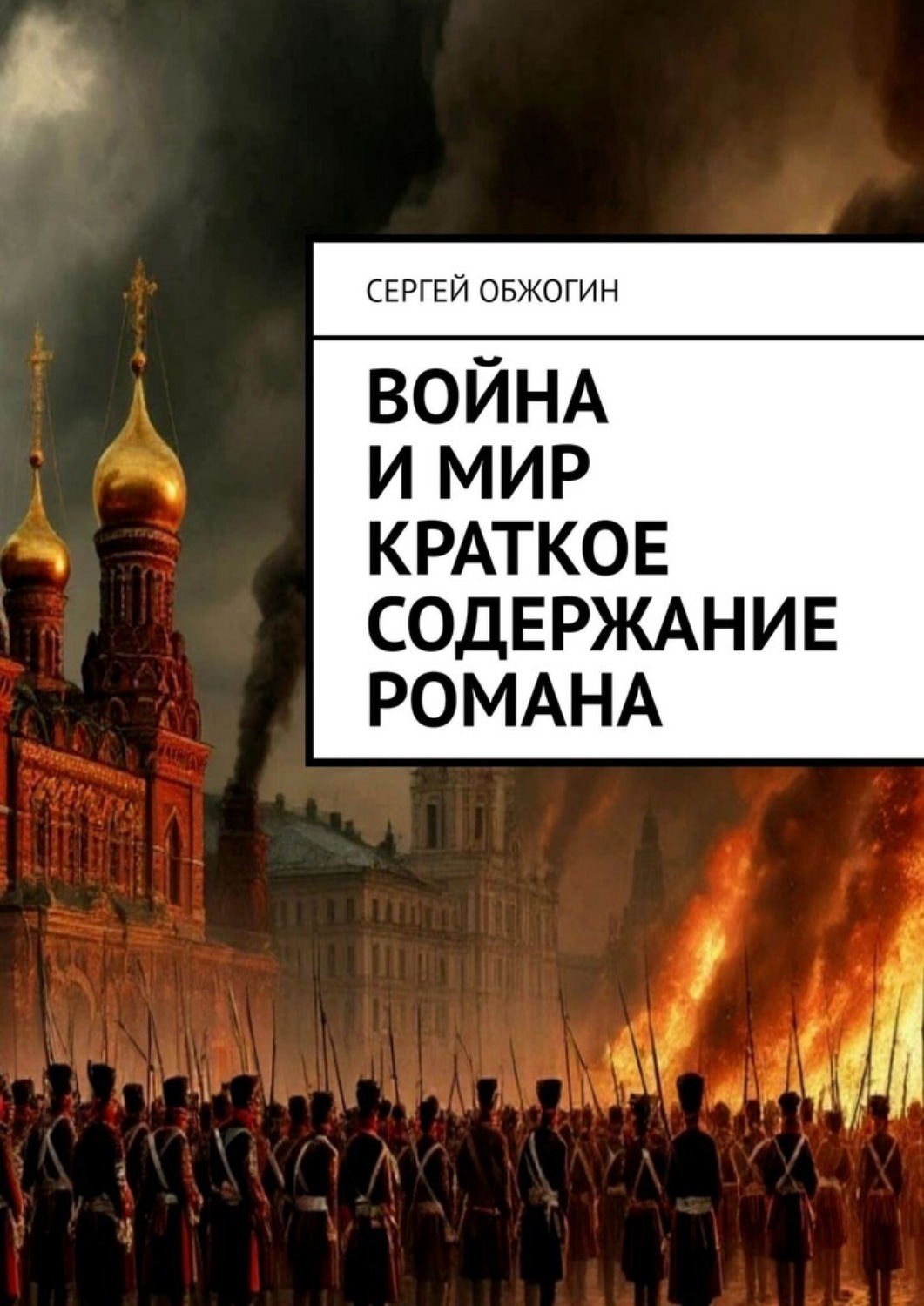 Обложка книги «Война и мир краткое содержание романа»