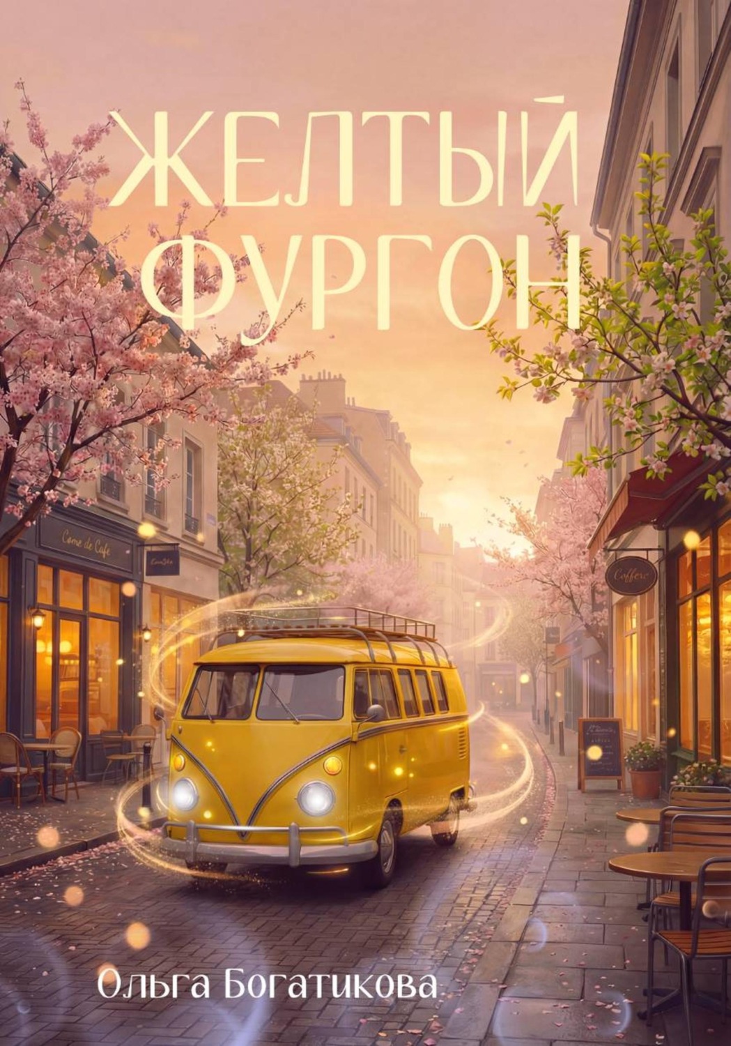 Обложка книги «Желтый фургон»